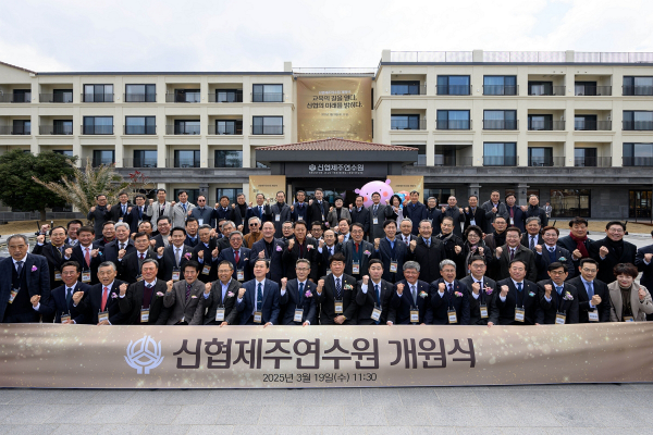신협중앙회는 19일 제주 애월읍에서 '신협제주연수원 개원식'을 개최하고 본격적인 운영을 시작했다고 밝혔다. ⓒ 신협