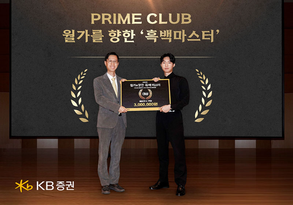 KB증권은 대학생과 KB증권 PB가 해외주식 투자 아이디어 역량을 겨루는 '월가를 향한 흑백 마스터'에서 대학생 김민찬 군이 최종 우승을 차지했다고 20일 밝혔다. ⓒ KB증권
