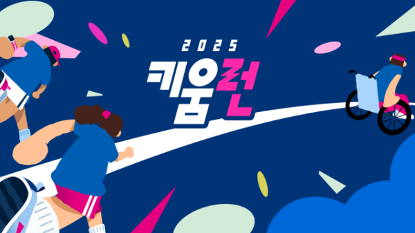 키움증권은 내달 19일 서울 여의도 한강공원 물빛무대 일원에서 2025 키움런을 진행한다고 20일 밝혔다. ⓒ 키움증권