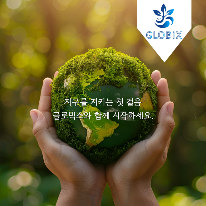 글로빅스(GLOBIX), OK Compost Home 인증 원료로 제품 개발 성공