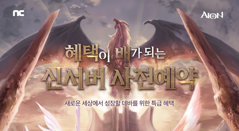 엔씨소프트 '아이온' 신서버 엑스 사전예약 이미지(제공=엔씨소프트).