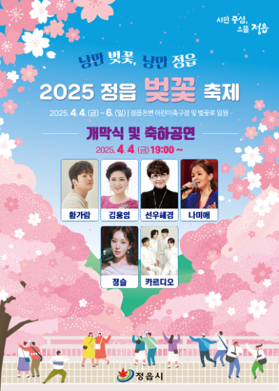 벚꽃축제. ⓒ 정읍시