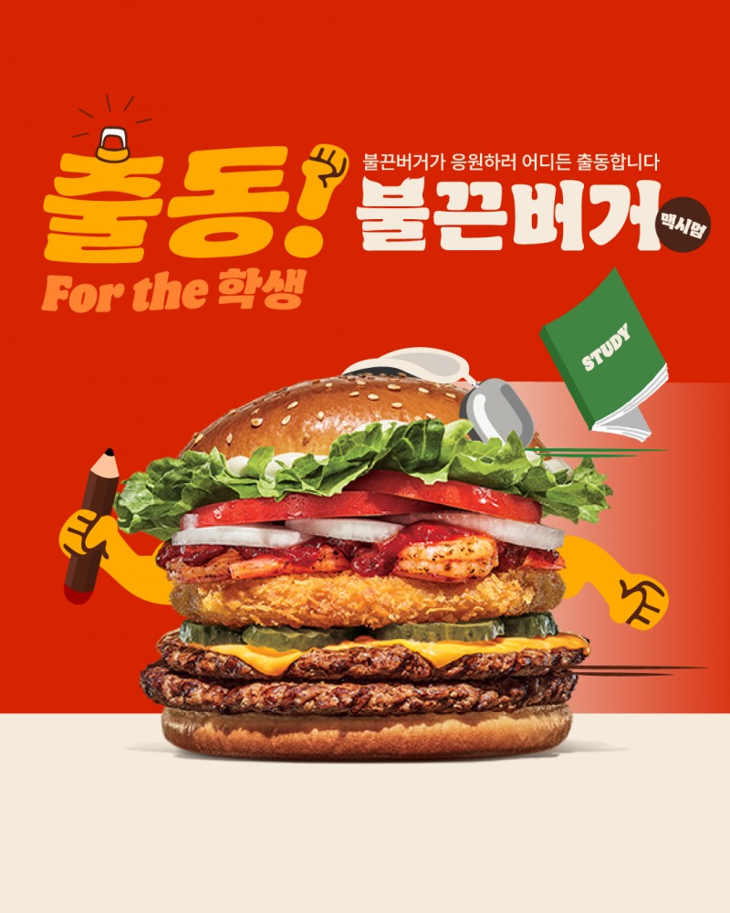 버거킹, 출동! ‘불끈버거 맥시멈’ SNS 이벤트 실시