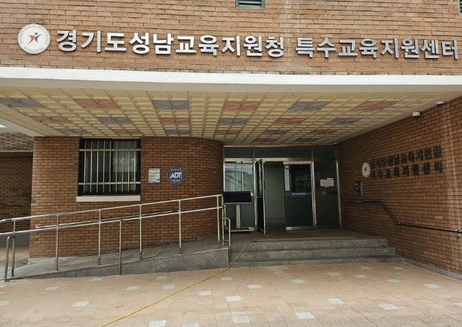 성남 특수교육지원센터 전경 사진