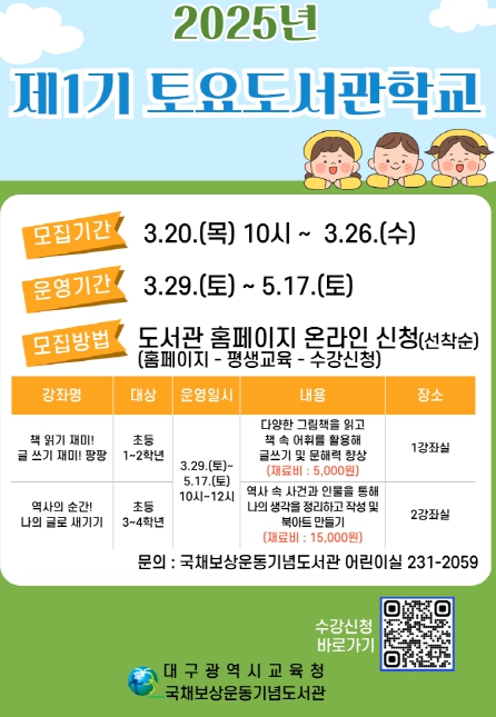 ‘2025년 제1기 토요도서관학교’ 수강생 모집