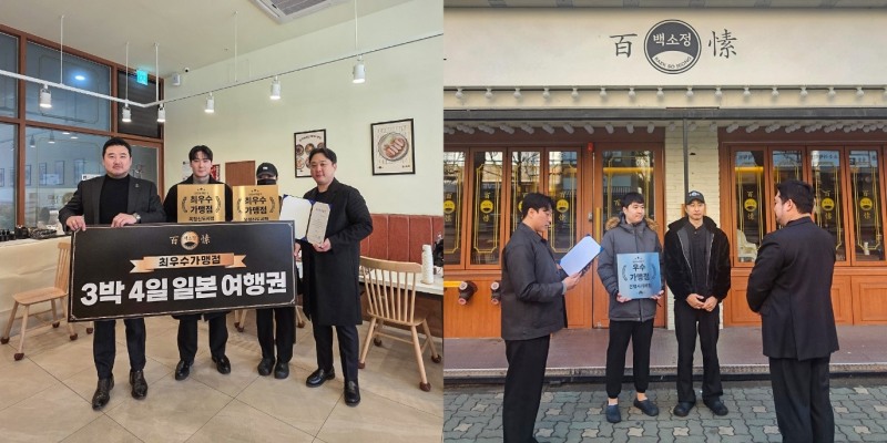 일식 전문 프랜차이즈 ‘백소정’, 2024년 하반기 최우수가맹점 특별 시상