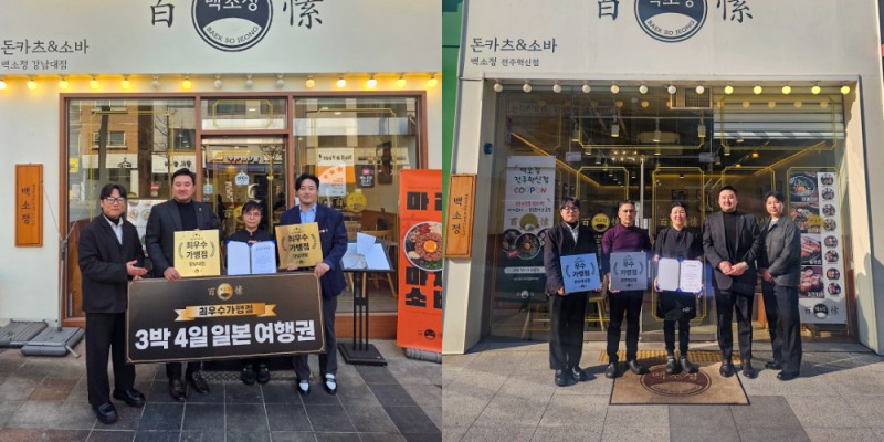 백소정, 2024년 하반기 최우수·우수가맹점 4곳 선정...상생 경영 실천