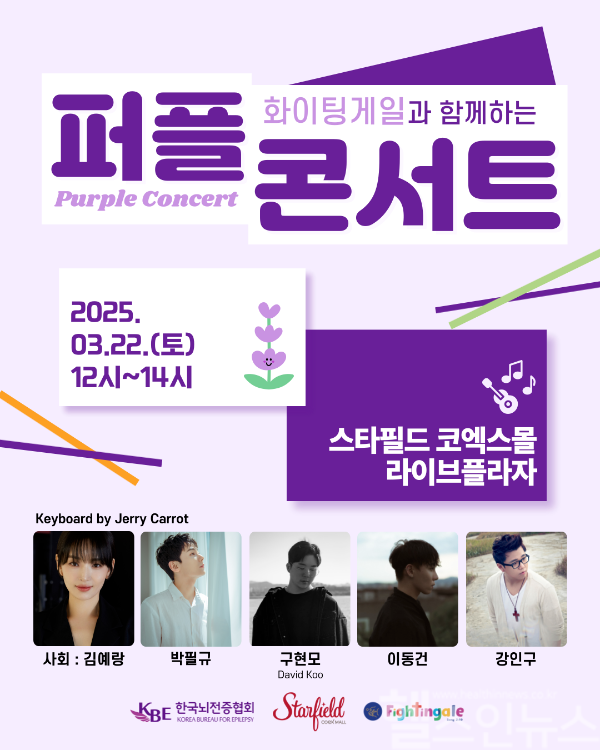 퍼플콘서트 포스터 (한국뇌전증협회 제공)