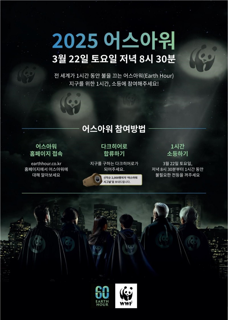 2025 어스아워(Earth Hour)’참여 안내문