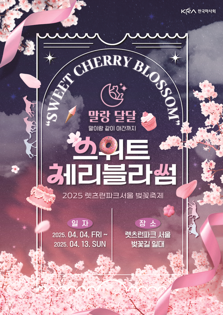 2025 렛츠런파크 벚꽃축제 스위트 체리블라썸