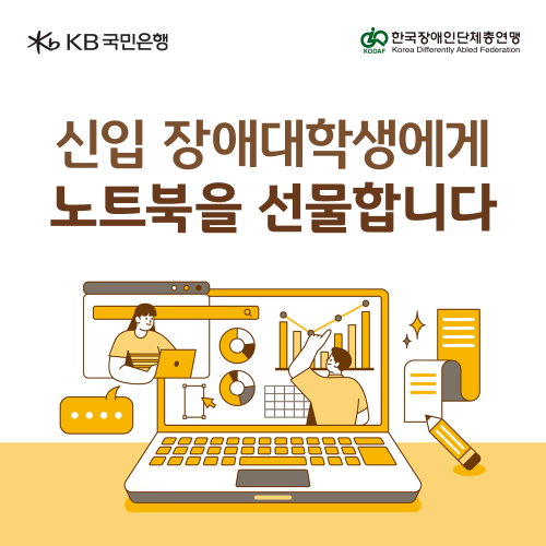 KB국민은행(은행장 이환주)은 새 학기를 맞아 신입 장애대학생을 대상으로 최신형 노트북 및 장애유형에 맞는 학습보조기구 지원에 나섰다. ⓒ KB국민은행