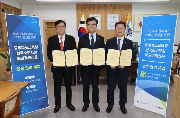 충북교육청, 한국소비자원·매일경제신문과 합리적 경제 시민 양성을 위해 손잡다