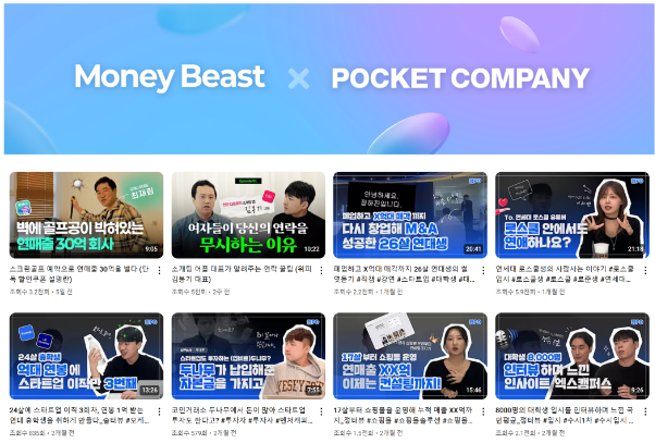 ‘머니비스트’ 유튜브, 포켓컴퍼니로부터 전략적 투자 유치