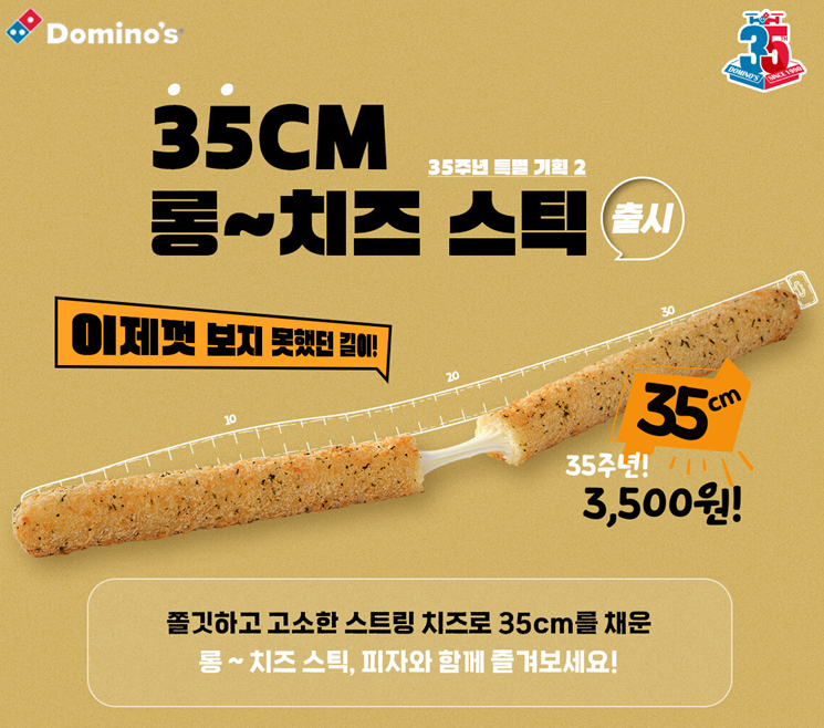 도미노피자가 한국 진출 35주년을 맞아 출시한 '35cm 롱 치즈스틱'이 젊은 소비자층에게 큰 호응을 얻고 있다. (도미노피자 제공)