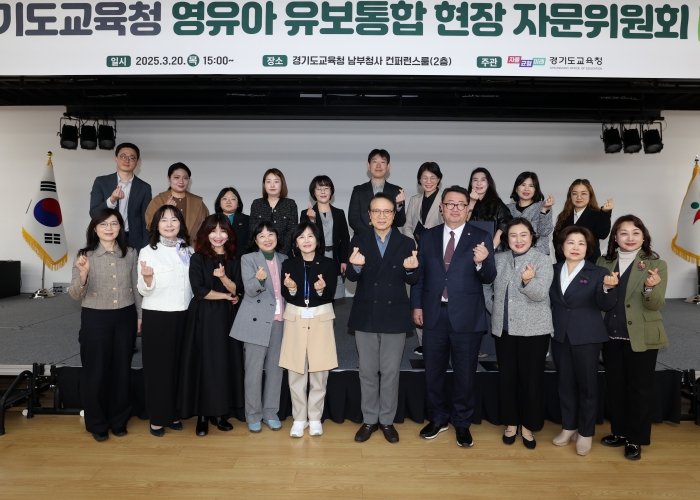 경기도교육청, 유보통합 현장 자문위원회 첫 회의