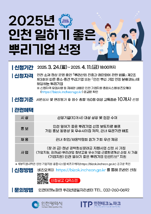 2025 '인천 일하기 좋은 뿌리기업'선정 홍보 포스터