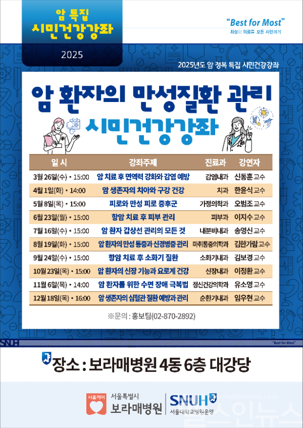보라매병원 2025년 암 정복 특집 시민건강강좌 전체 일정 (보라매병원 제공)