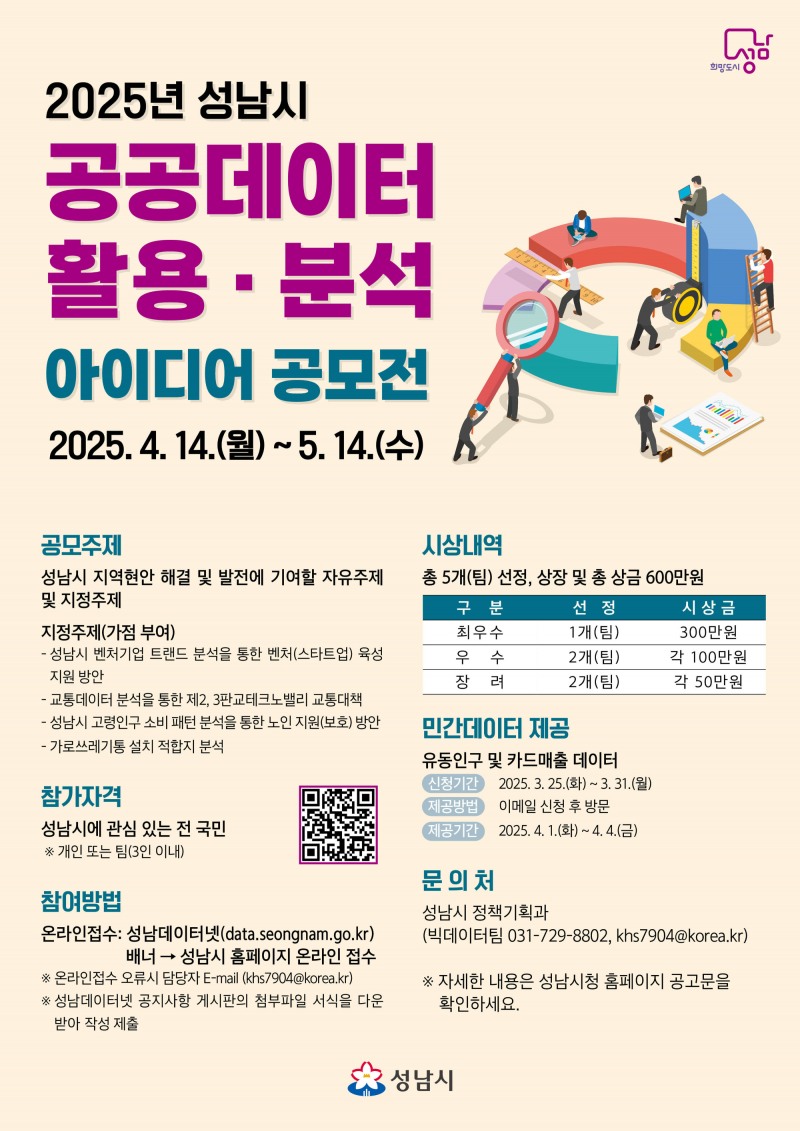 성남시 공공데이터 활용 분석 아이디어 공모 안내 포스터