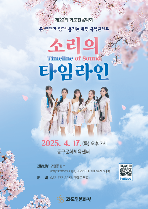 제22회 화도진음악회 소리의 타임라인(Time of Sound)’개최 포스터