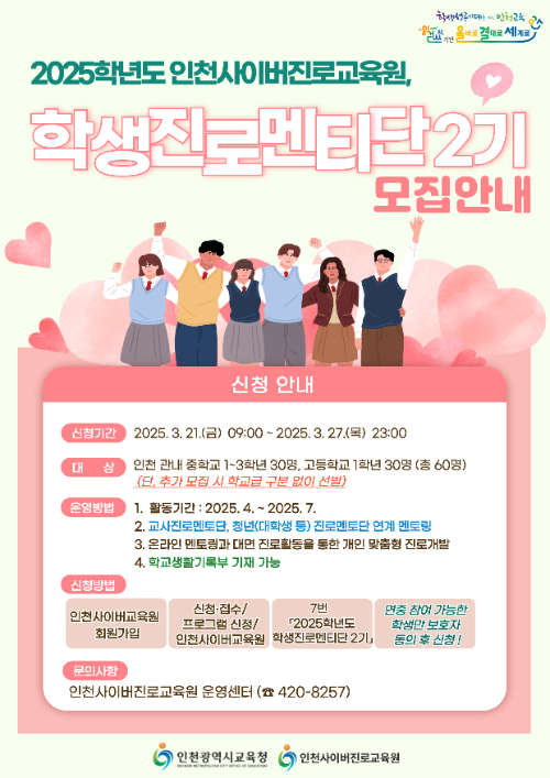 인천광역시교육청 학생진로멘티단 모집 홍보 포스터
