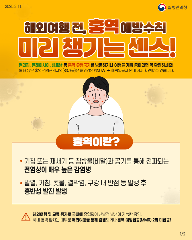 홍역 예방수칙 포스터
