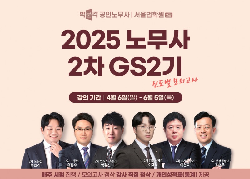 박문각, 2025년 공인노무사 시험대비 1차 문제풀이, 2차 GS 2기반 개강