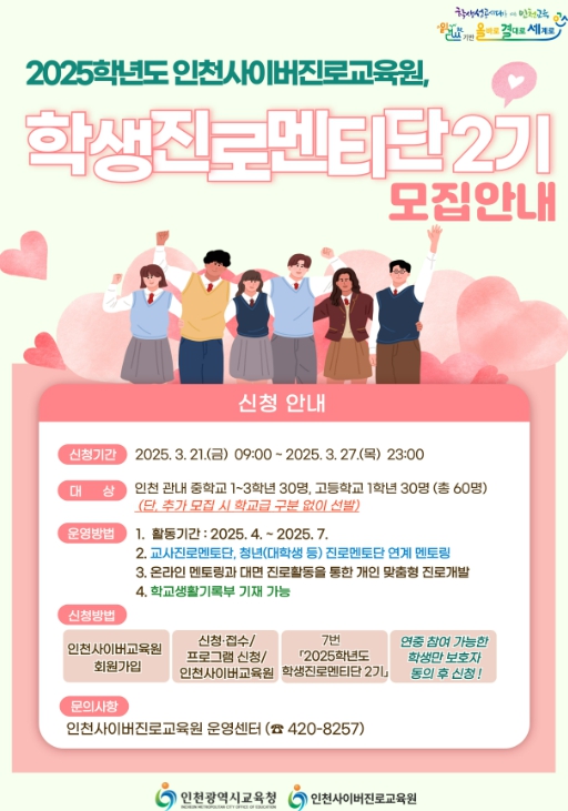 ‘학생진로멘티단 2기’ 모집