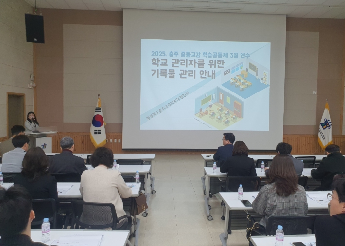 2025학년도 충주 중등 교장, 교감 학습공동체 연수