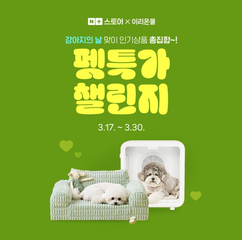 네이버 스마트스토어 X 이리온몰 펫특가 챌린지(제공=우리와주식회사)