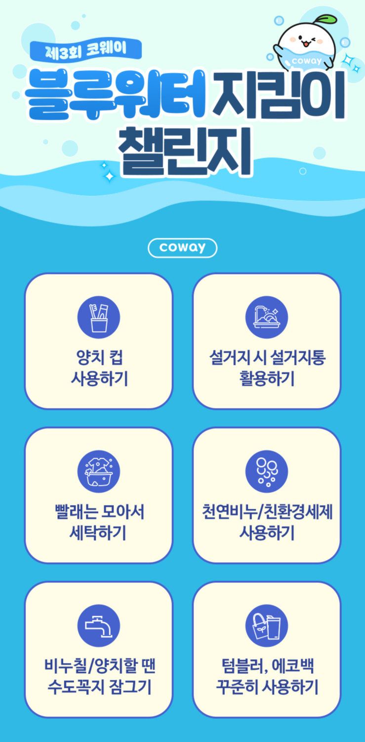 코웨이, 세계 물의 날 앞두고 ‘제 3회 블루워터 지킴이 챌린지’ 진행