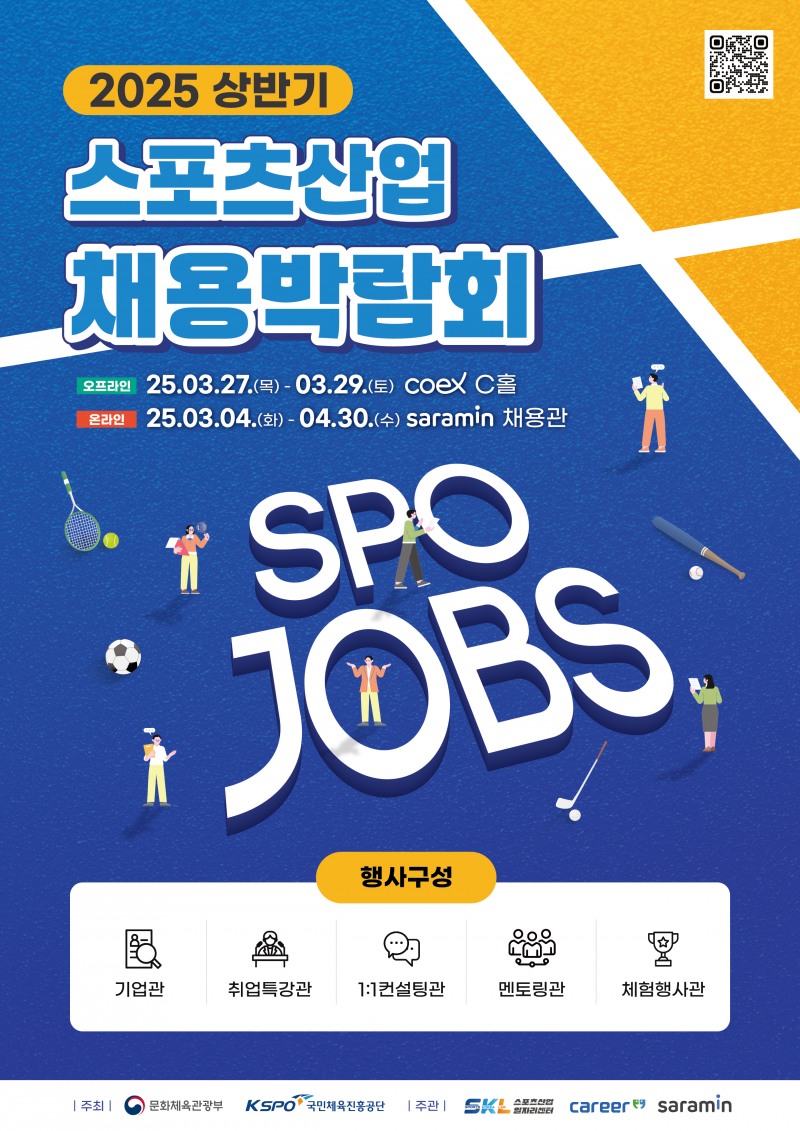 2025 상반기 스포츠산업 채용박람회 개최