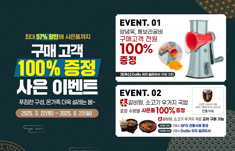 SFG, 봄 시즌 역대급 할인 및 사은품 증정 프로모션 진행…최대 57% 할인