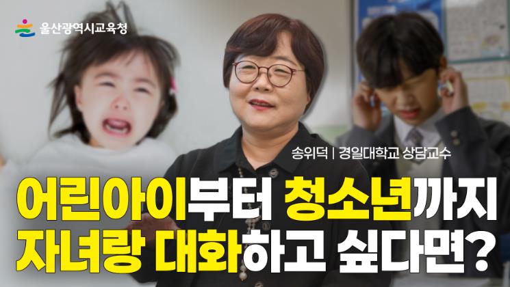 “부모와 자녀 간 대화는 감정과 마음의 연결”