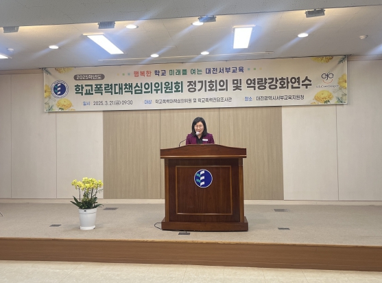 대전서부교육지원청, 학교폭력대책심의위원회 정기회의 및 연수 실시