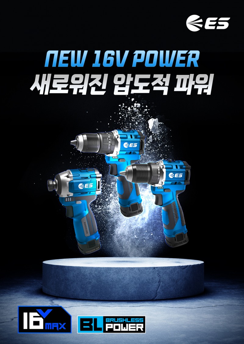 가든툴·파워툴 전문 ES산업, 강력한 16V MAX 드릴 3종 신제품 출시