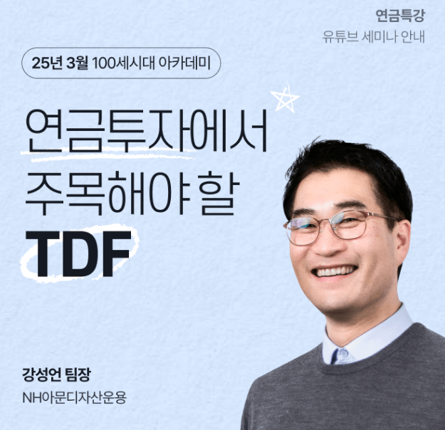 NH투자증권, ‘연금투자에서 주목해야할 TDF’ 주제로 유튜브 실시간 세미나 개최