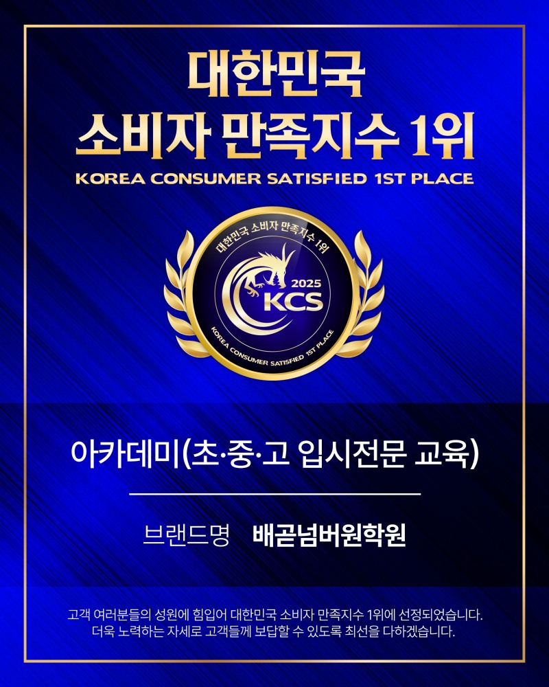 배곧넘버원학원, KCBI ‘K-소비자 만족지수 1위’ 수상