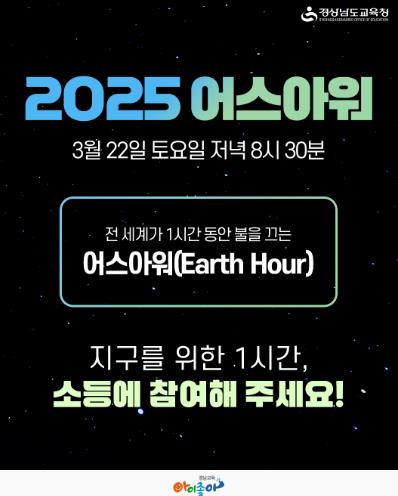 경남교육청, 22일 오후 8시 30분~9시 30분 불 끄는‘어스아워’캠페인 참여