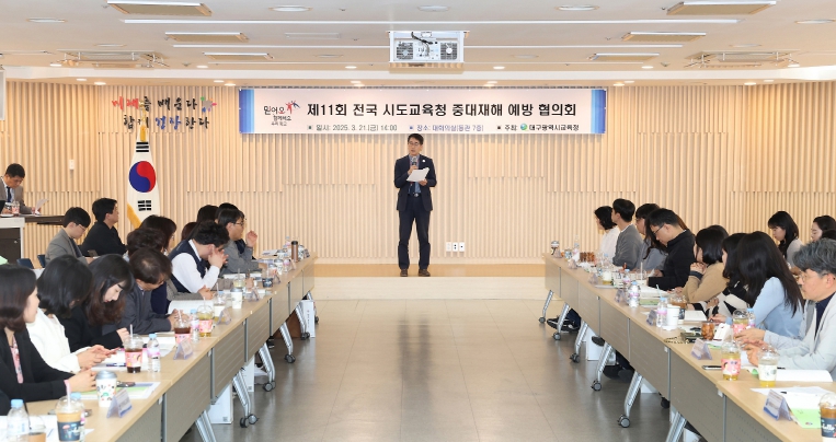 대구시교육청,‘제11회 전국 시도교육청 중대재해 예방협의회’개최