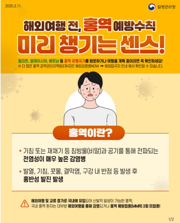 홍역 예방수칙 포스터