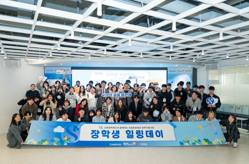 하트-하트재단·신한장학재단, ‘2025 자립준비청년 장학지원사업 힐링데이’ 진행