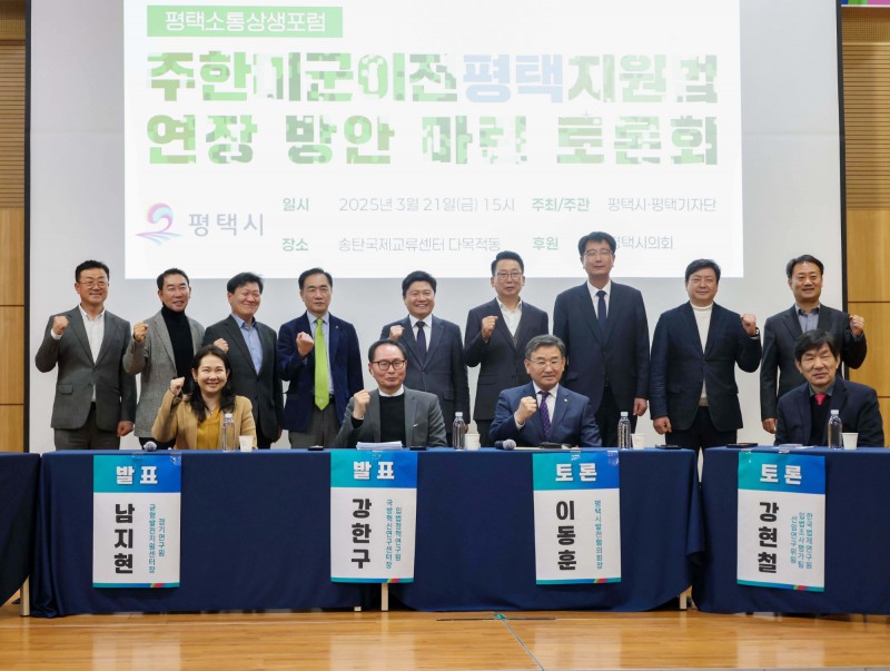 주한미군이전평택지원법 연장 방안 마련 토론회