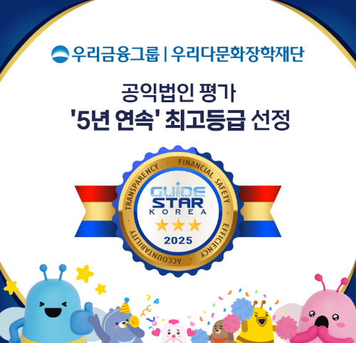 우리금융그룹 우리다문화장학재단은 한국가이드스타가 주관한 '2025년 공익법인 종합평가'에서 최고등급을 획득했다고 23일 밝혔다. ⓒ 우리금융