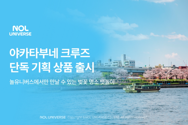 놀유니버스가 벚꽃 시즌을 맞아 일본에서 즐길 수 있는 '벚꽃 크루즈' 상품을 선보인다고 23일 밝혔다. ⓒ 놀유니버스