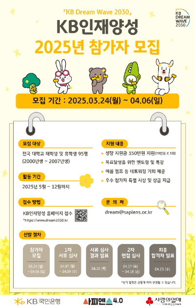 KB국민은행이 오는 24일부터 청년 역량강화 지원 프로그램인 'KB인재양성'의 참가자 모집을 시작한다고 23일 밝혔다. ⓒ KB국민은행