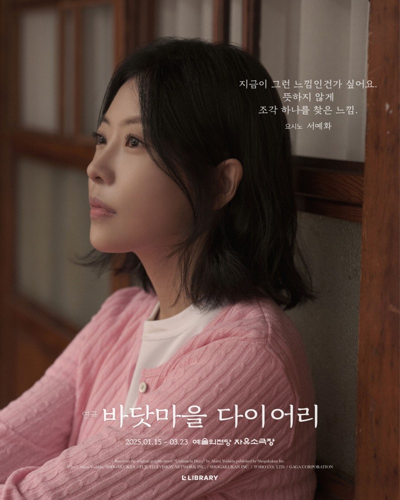 서예화, 연극 ‘바닷마을 다이어리’ 막공 성료…관객에게 건넨 따듯한 위로