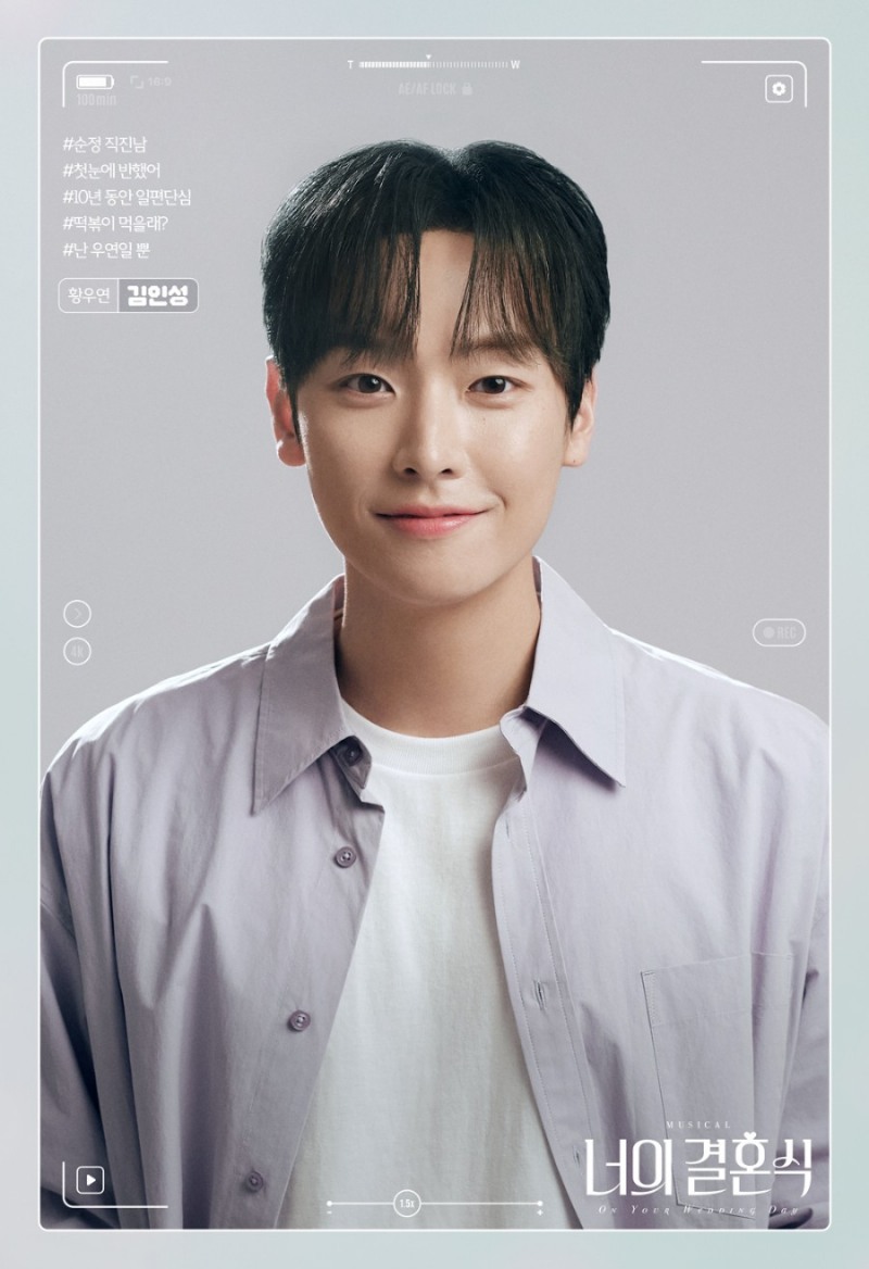 김인성, 뮤지컬 ‘너의 결혼식’ 첫 공연 성료…순정 직진남 변신 완료