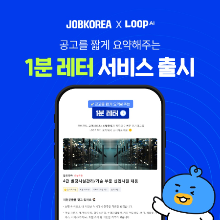 잡코리아, 공고를 짧게 요약 ‘1분 레터’ 서비스 출시