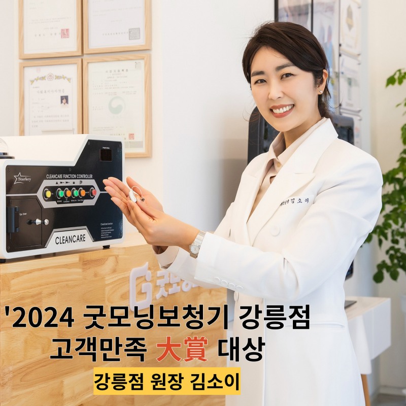 굿모닝보청기 강릉점 제공