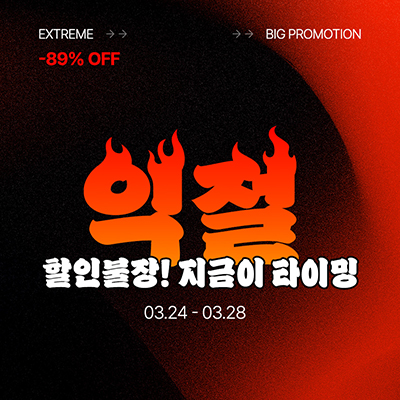 익스트림, 최대 89% 할인 봄맞이 ‘익절’ 빅 프모로션 진행